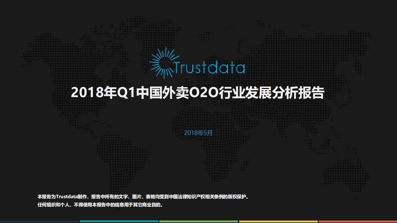 2018年Q1中国外卖O2O行业发展分析报告.pdf 第1页