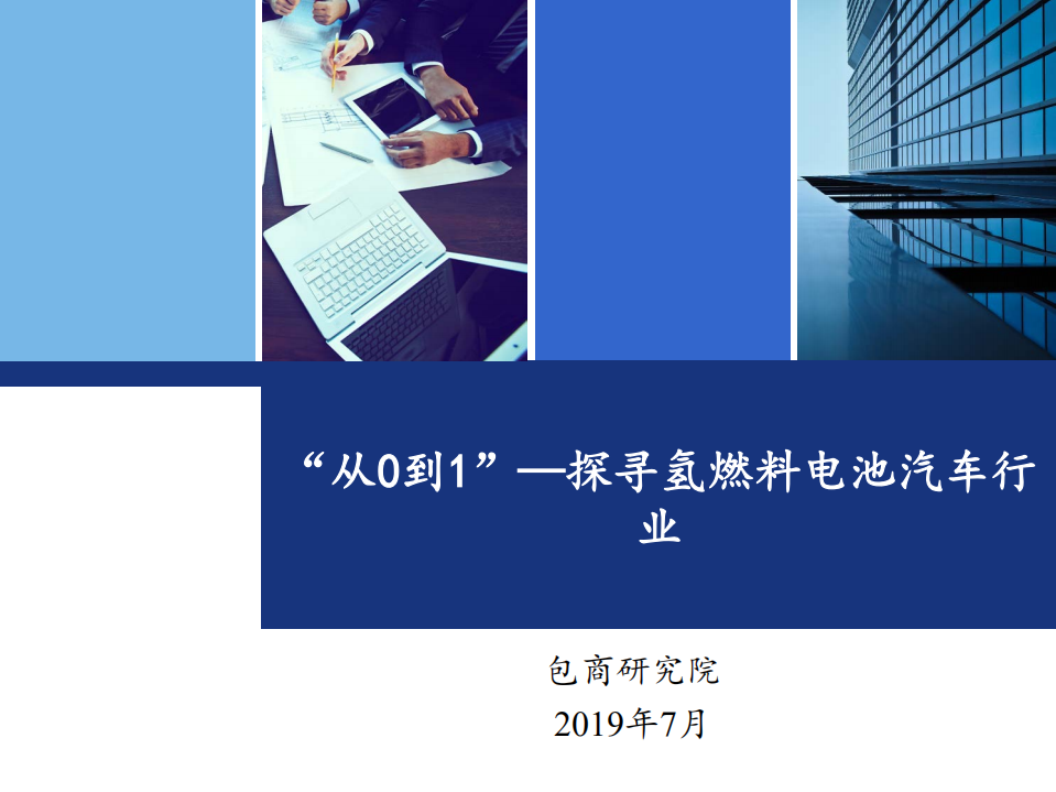 &ldquo;从0到1&rdquo;，探寻氢燃料电池汽车行业.pdf 第1页