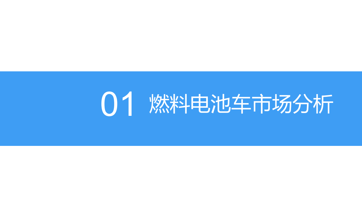 2018中国燃料电池汽车行业市场前景研究报告.pdf 第4页