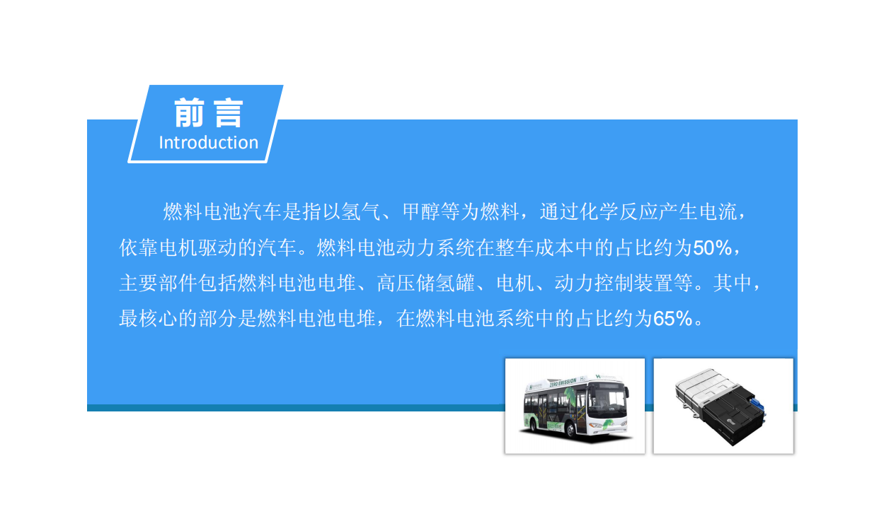 2018中国燃料电池汽车行业市场前景研究报告.pdf 第2页