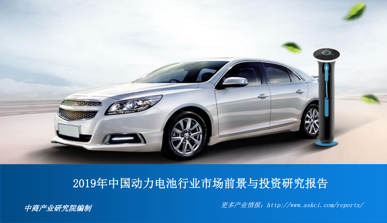 2019年中国动力电池行业市场前景与投资研究报告.pdf 第1页