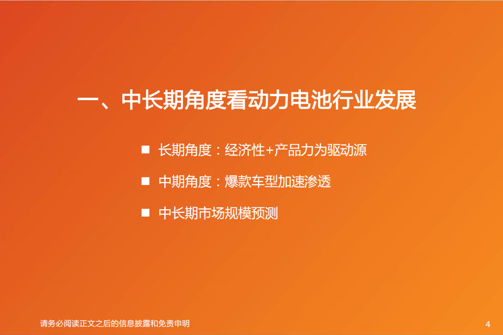 电车全球观之4：从中长期看电动车平价和动力电池行业格局.pdf 第4页