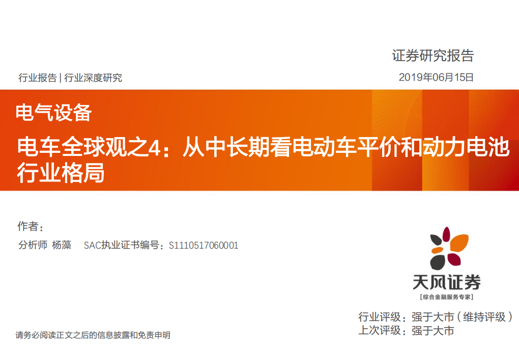 电车全球观之4：从中长期看电动车平价和动力电池行业格局.pdf 第1页