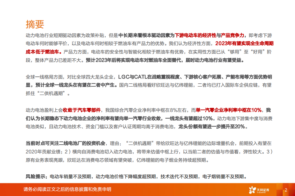 电车全球观之4：从中长期看电动车平价和动力电池行业格局.pdf 第2页