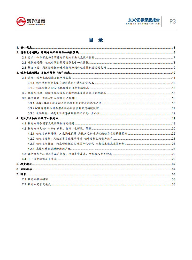电池行业深度报告之锂离子电池未来发展方向：万亿市场奔“池”而来.pdf 第3页