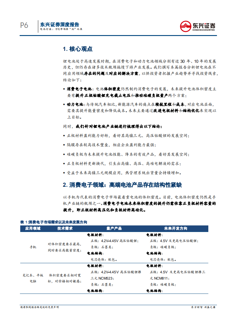 电池行业深度报告之锂离子电池未来发展方向：万亿市场奔“池”而来.pdf 第6页