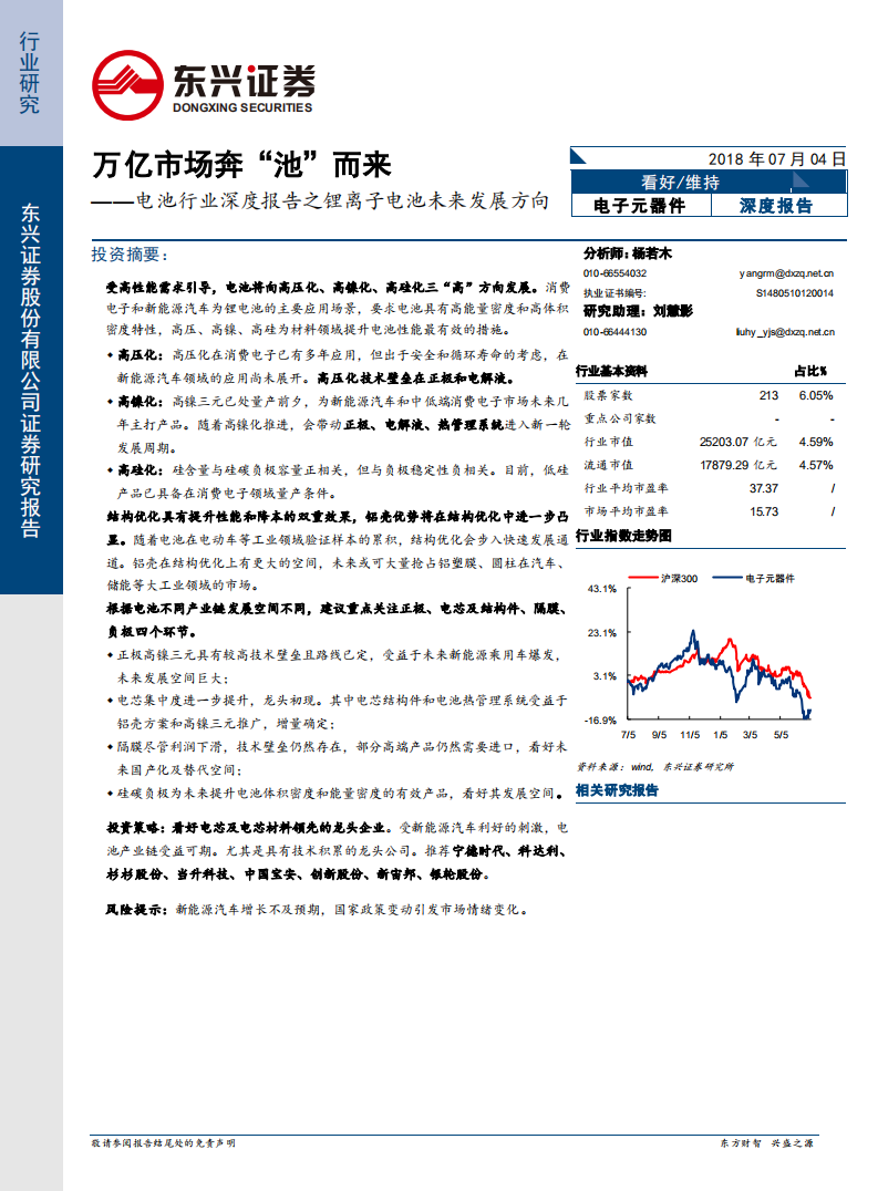 电池行业深度报告之锂离子电池未来发展方向：万亿市场奔“池”而来.pdf 第1页