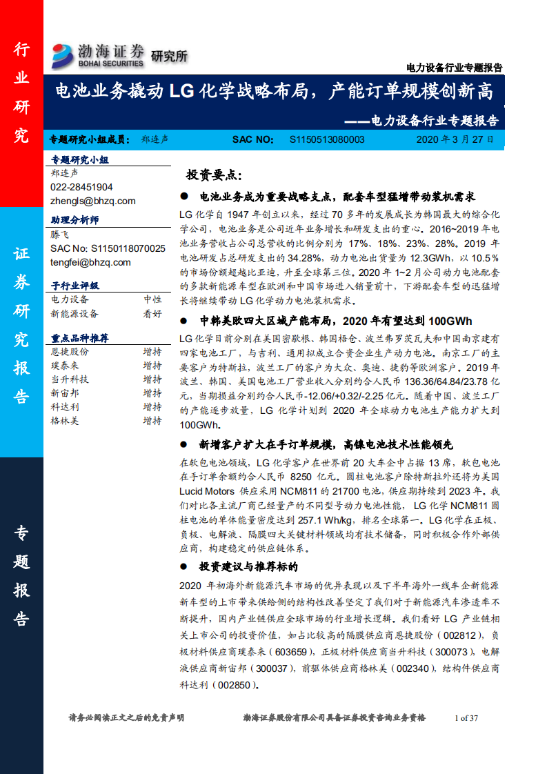 电力设备行业专题报告：电池业务撬动LG化学战略布局，产能订单规模创新高.pdf 第1页