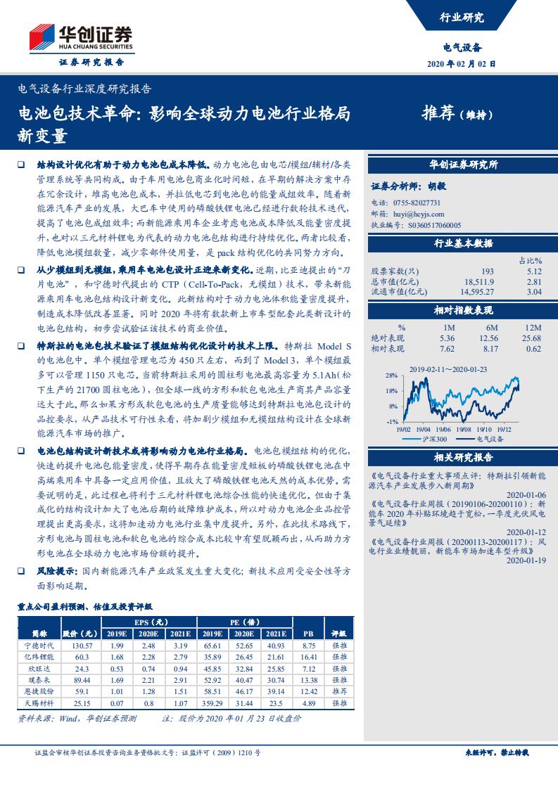 电池包技术革命：影响全球动力电池行业格局新变量.pdf 第1页