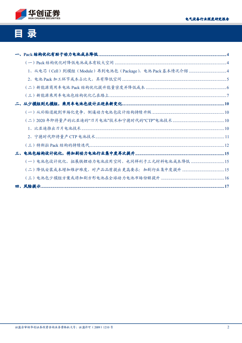 电池包技术革命：影响全球动力电池行业格局新变量.pdf 第2页