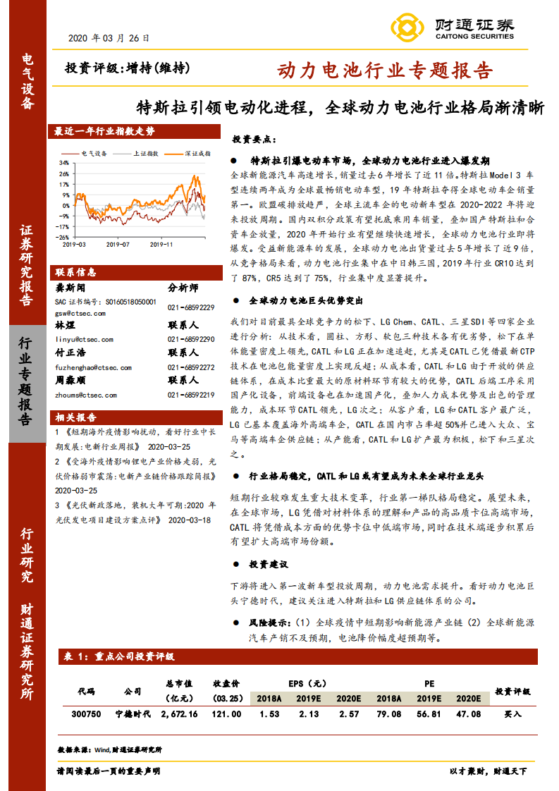 动力电池行业专题报告：特斯拉引领电动化进程，全球动力电池行业格局渐清晰.pdf 第1页