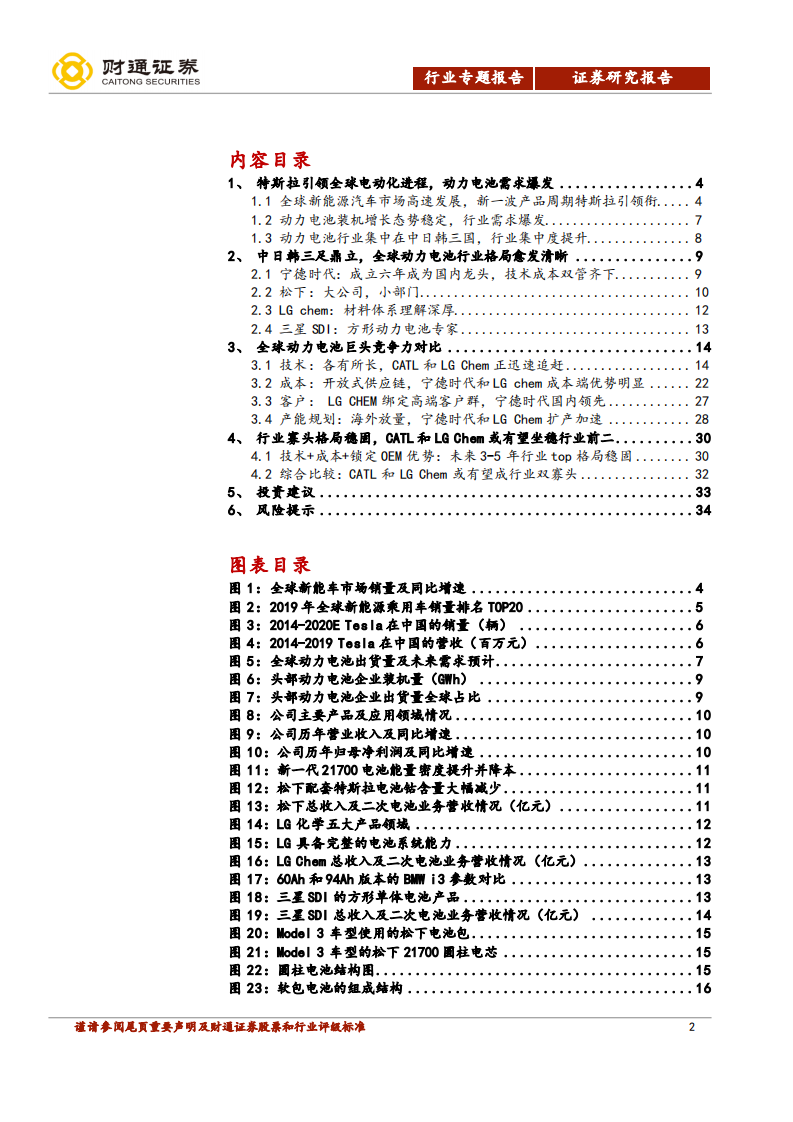 动力电池行业专题报告：特斯拉引领电动化进程，全球动力电池行业格局渐清晰.pdf 第2页