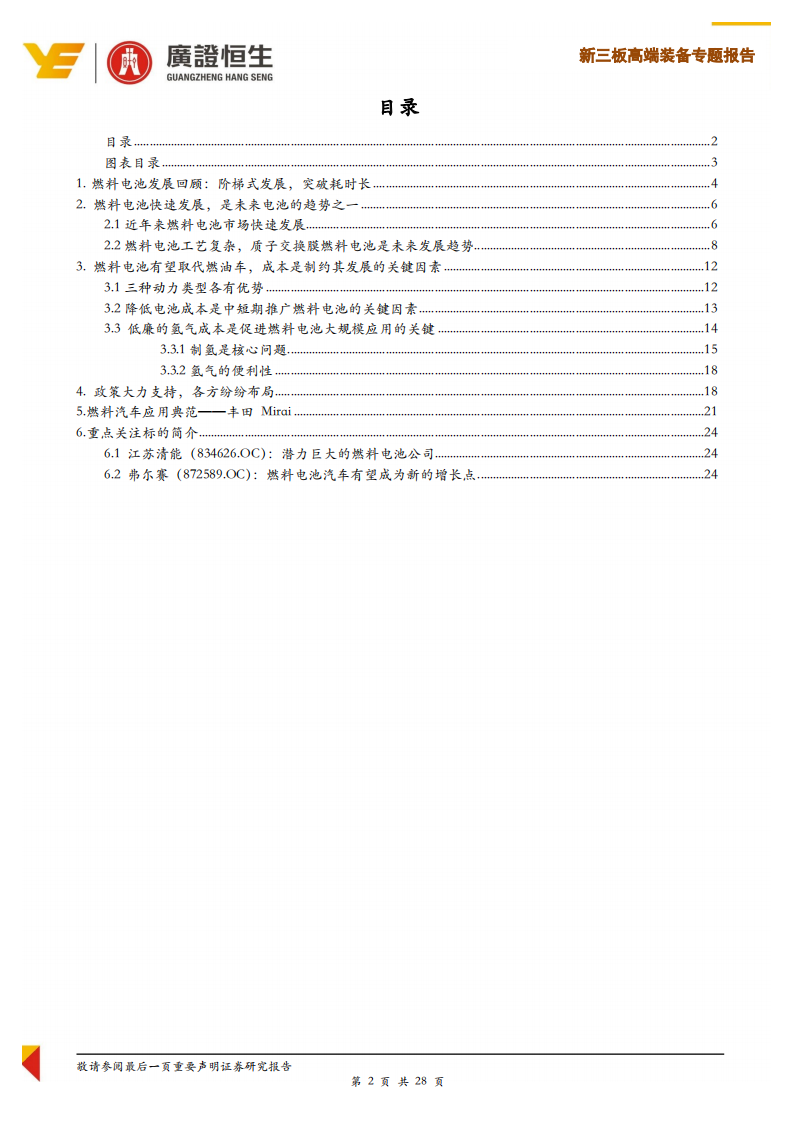 高端装备行业专题报告：燃料电池任重而道远，降成本是未来发展关键.pdf 第2页