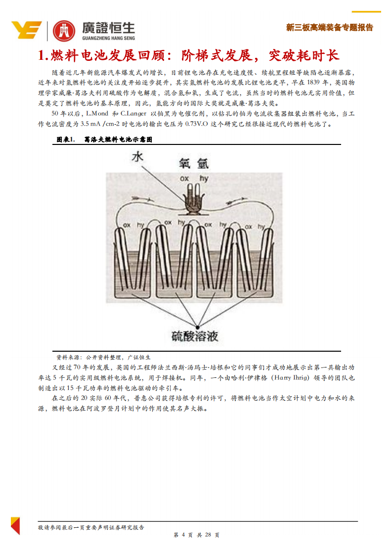 高端装备行业专题报告：燃料电池任重而道远，降成本是未来发展关键.pdf 第4页
