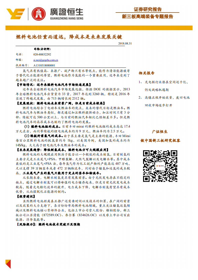 高端装备行业专题报告：燃料电池任重而道远，降成本是未来发展关键.pdf 第1页