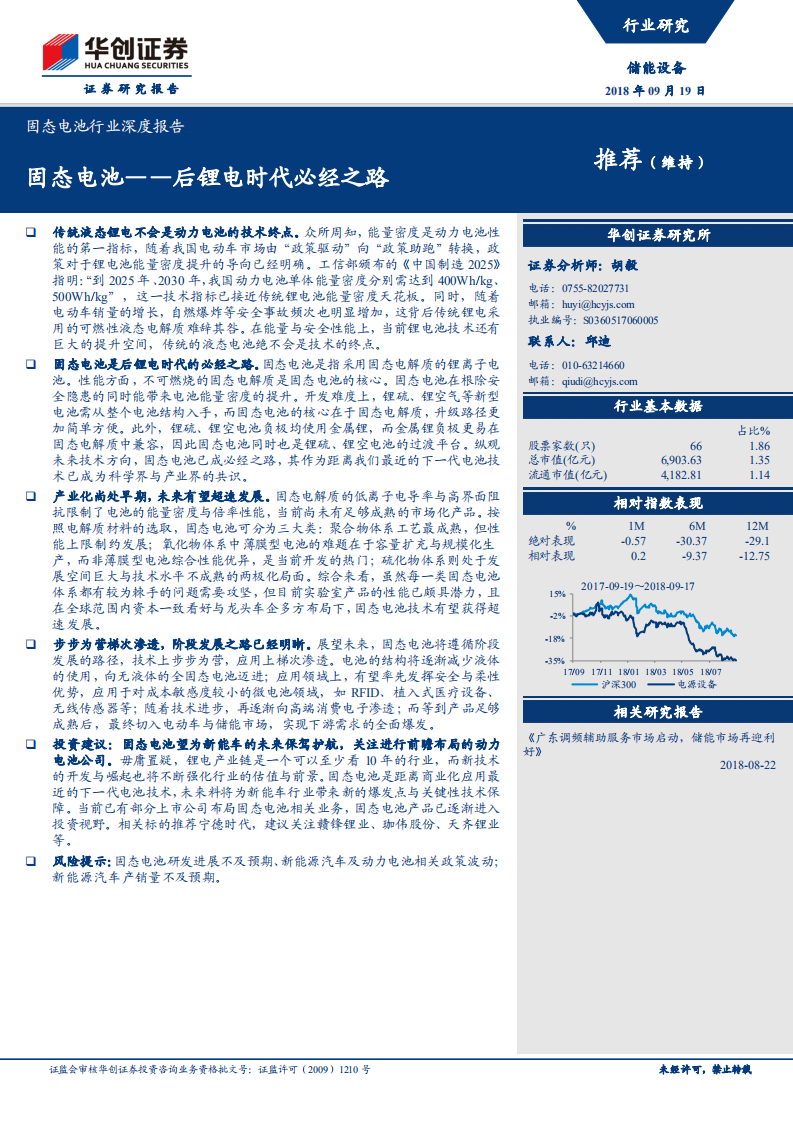 固态电池行业深度报告：固态电池——后锂电时代必经之路.pdf 第1页