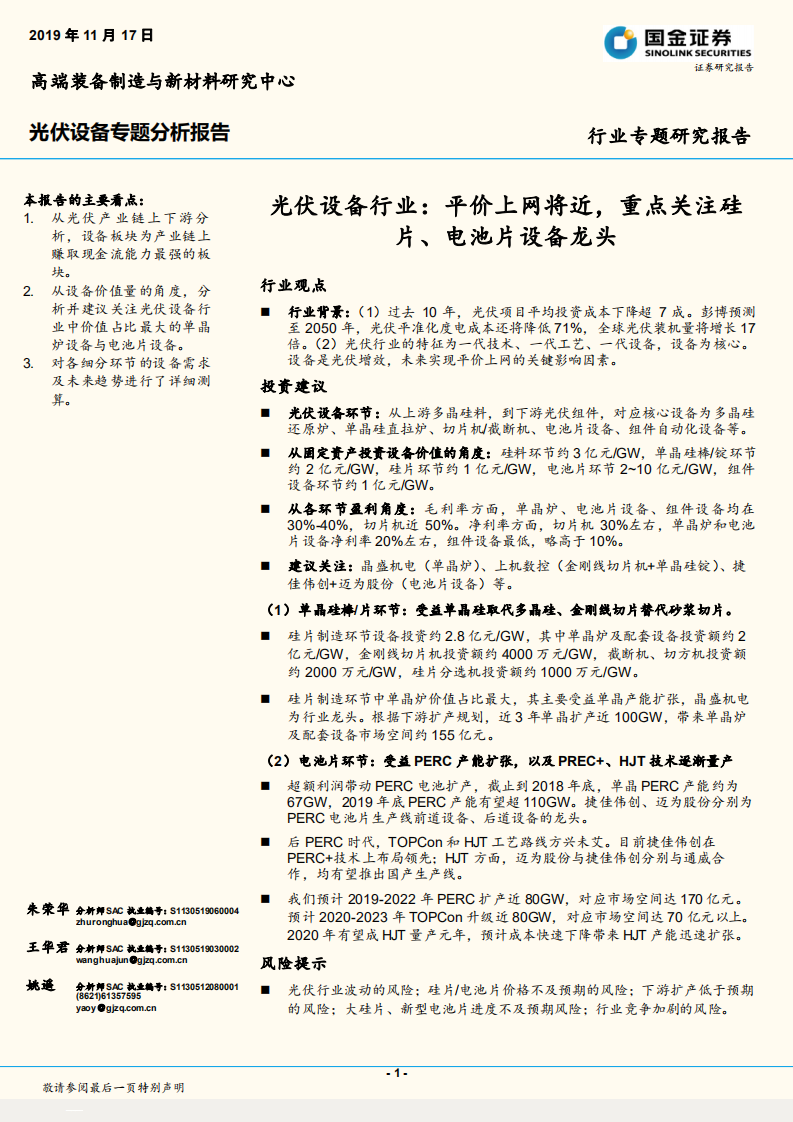 光伏设备行业：平价上网将近，重点关注硅片、电池片设备龙头.pdf 第1页