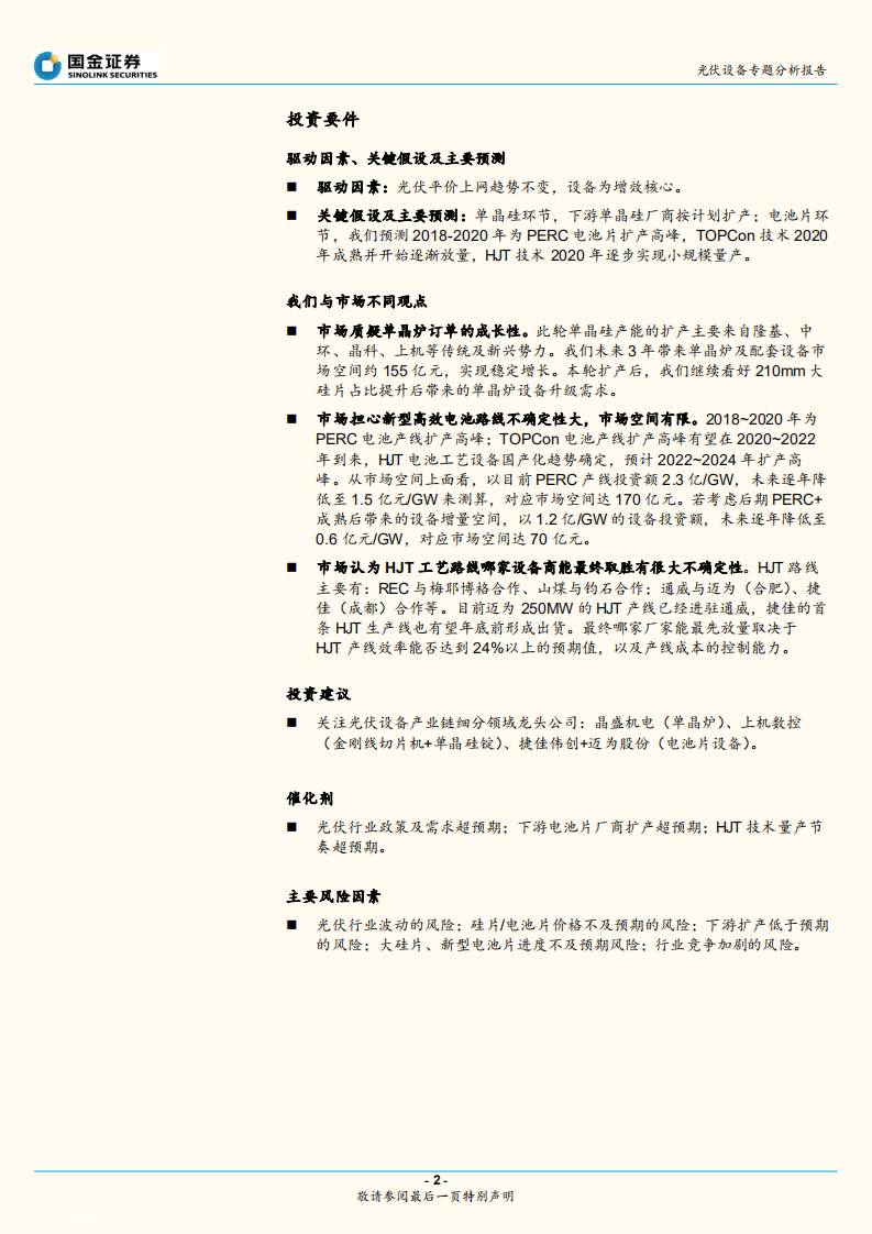 光伏设备行业：平价上网将近，重点关注硅片、电池片设备龙头.pdf 第2页