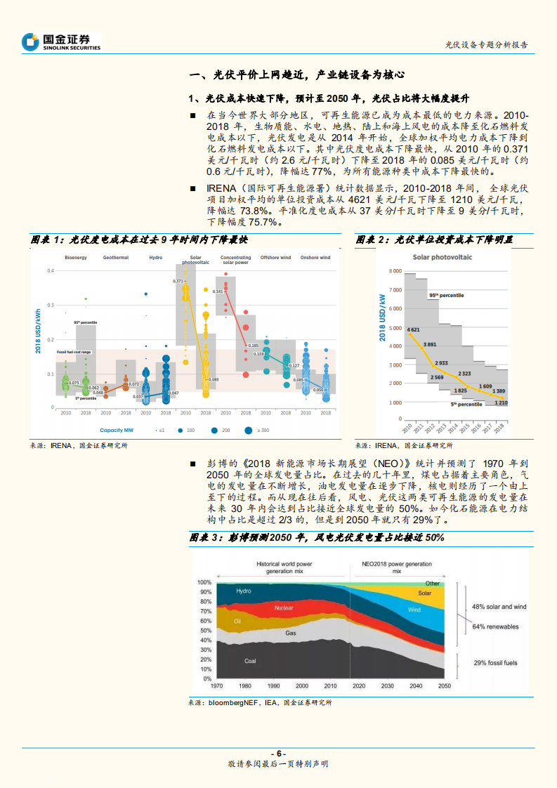 光伏设备行业：平价上网将近，重点关注硅片、电池片设备龙头.pdf 第6页