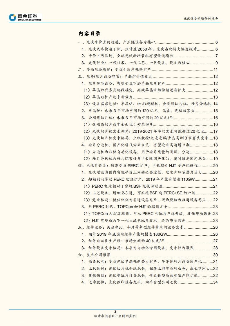 光伏设备行业：平价上网将近，重点关注硅片、电池片设备龙头.pdf 第3页