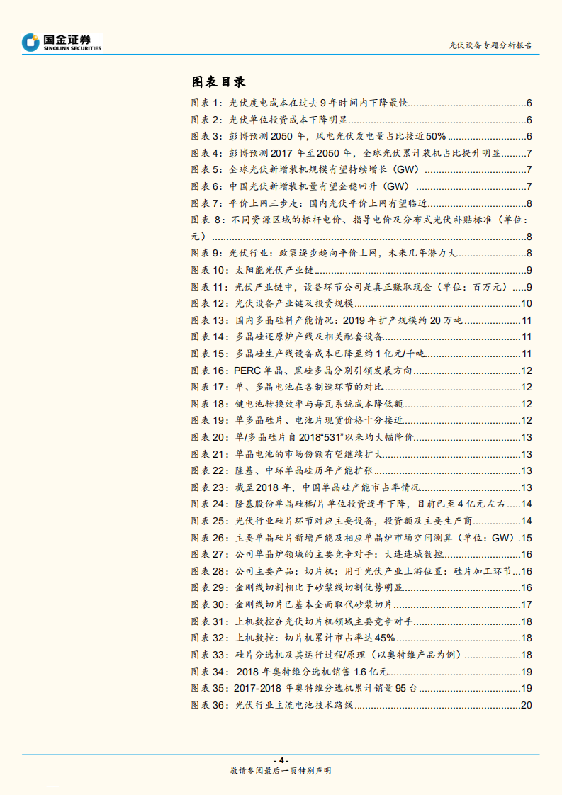 光伏设备行业：平价上网将近，重点关注硅片、电池片设备龙头.pdf 第4页