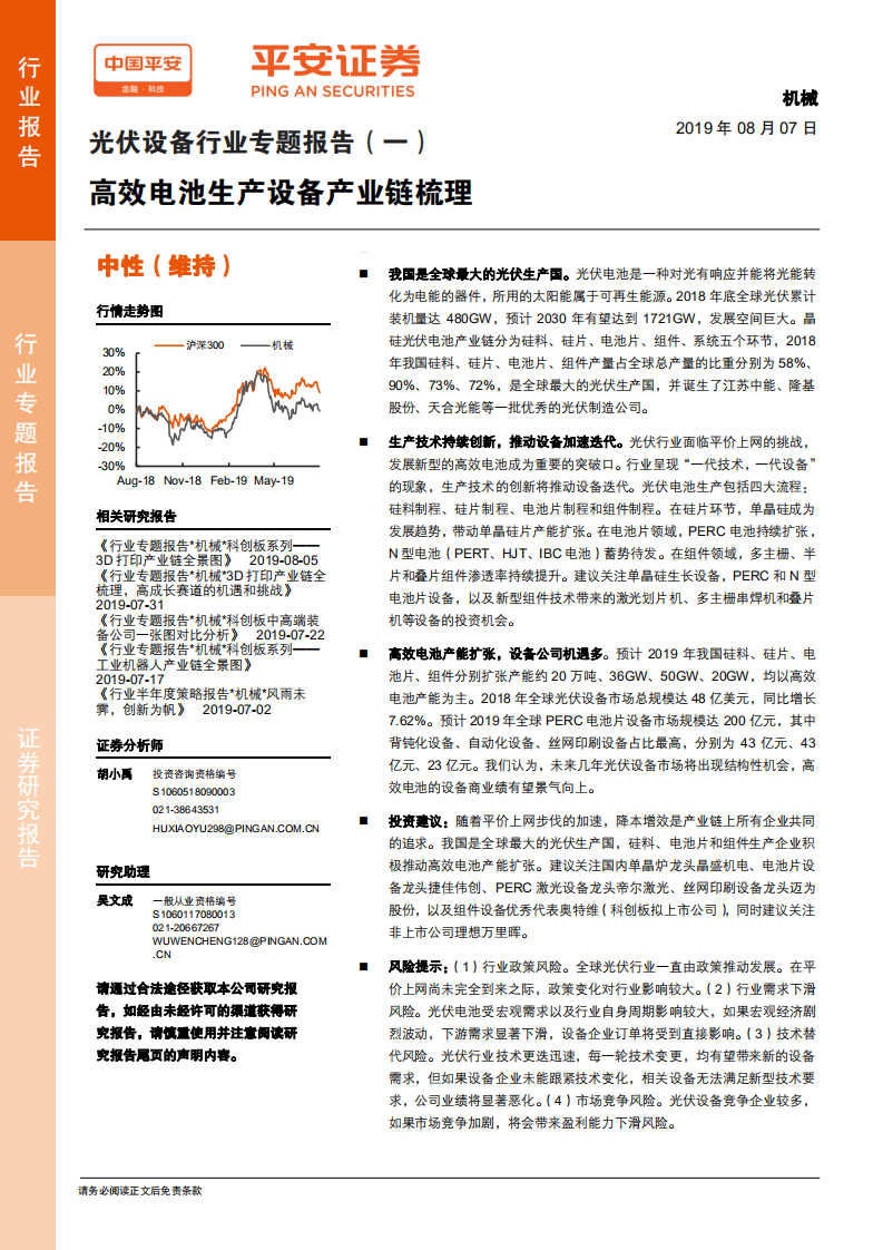 光伏设备行业专题报告（一）：高效电池生产设备产业链梳理.pdf 第1页