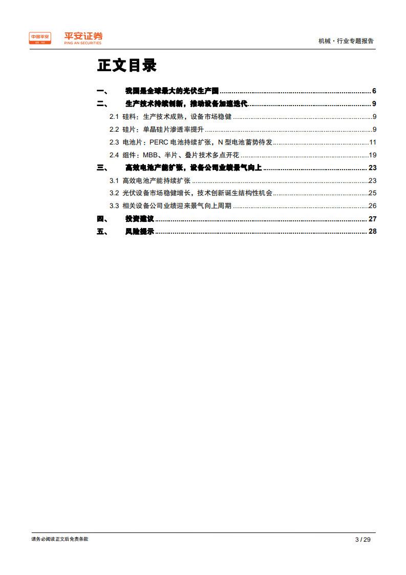 光伏设备行业专题报告（一）：高效电池生产设备产业链梳理.pdf 第3页