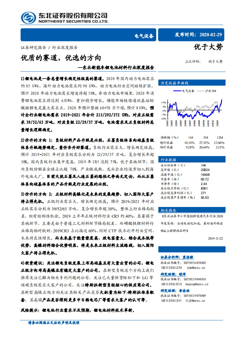 锂电池材料行业深度报告：优质的赛道，优选的方向.pdf 第1页