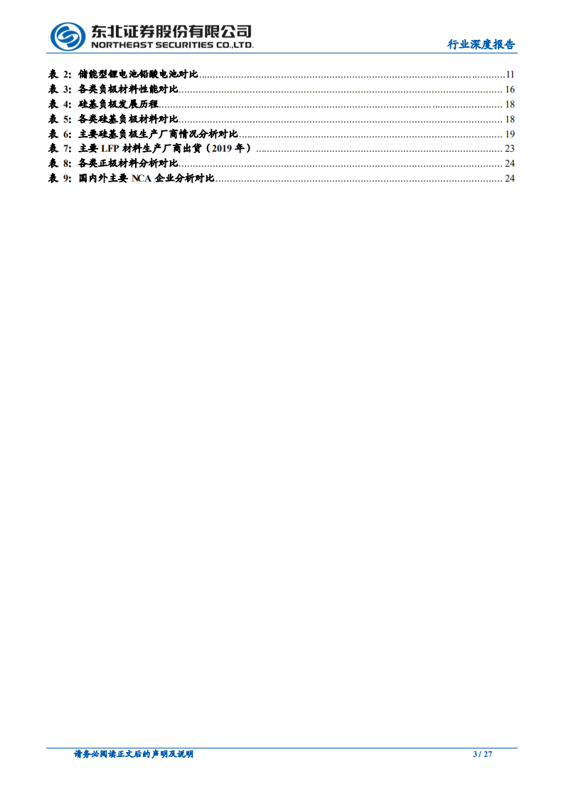 锂电池材料行业深度报告：优质的赛道，优选的方向.pdf 第3页