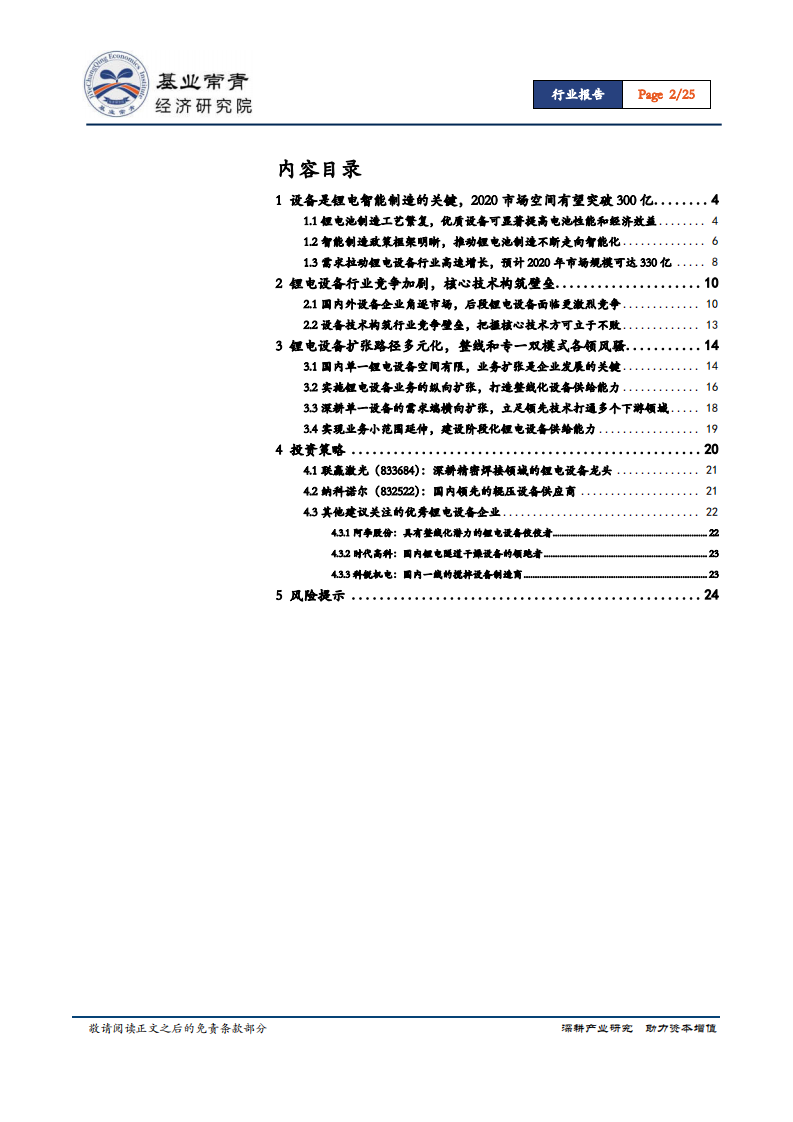 锂电池设备行业专题报告：设备技术构筑竞争壁垒，整线和专一双模式扩张各领风骚.pdf 第2页