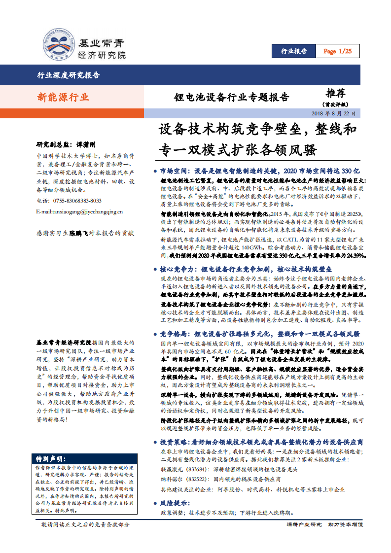 锂电池设备行业专题报告：设备技术构筑竞争壁垒，整线和专一双模式扩张各领风骚.pdf 第1页
