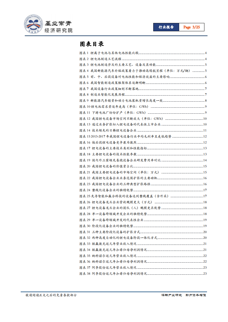 锂电池设备行业专题报告：设备技术构筑竞争壁垒，整线和专一双模式扩张各领风骚.pdf 第3页