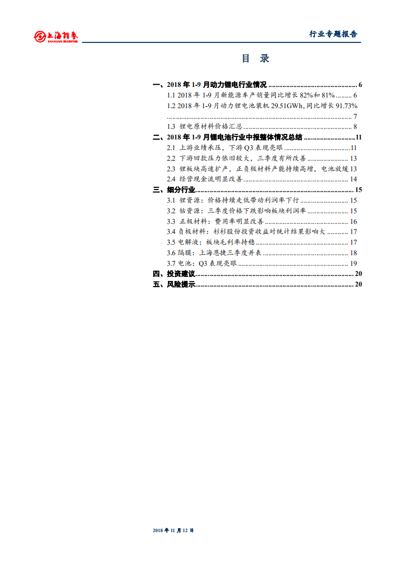 锂电池行业2018年三季报总结：上游业绩承压，下游现金流明显改善.pdf 第3页
