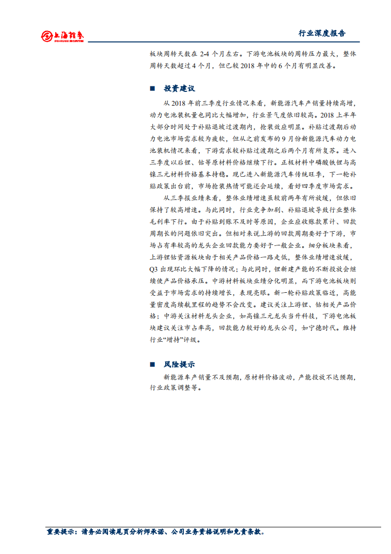 锂电池行业2018年三季报总结：上游业绩承压，下游现金流明显改善.pdf 第2页
