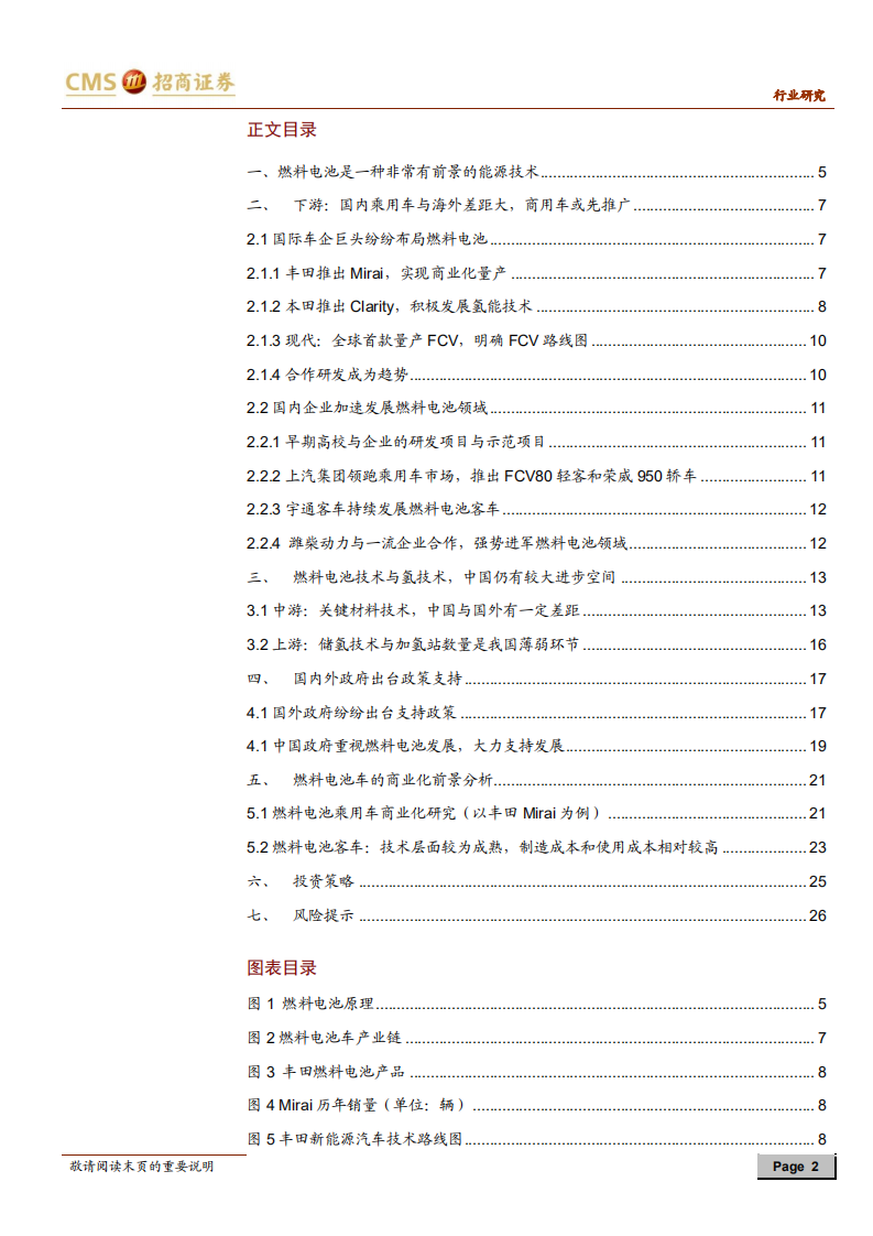 燃料电池车行业报告：燃料电池产业蓄势待发，前景可期.pdf 第2页