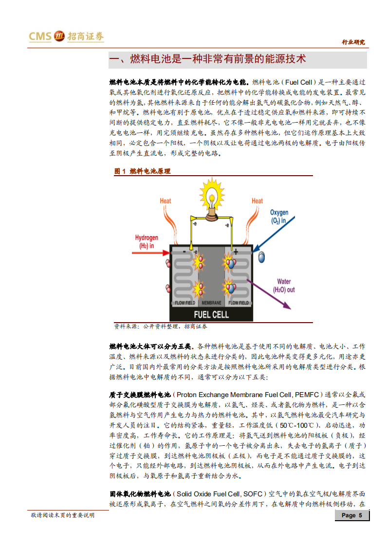 燃料电池车行业报告：燃料电池产业蓄势待发，前景可期.pdf 第5页