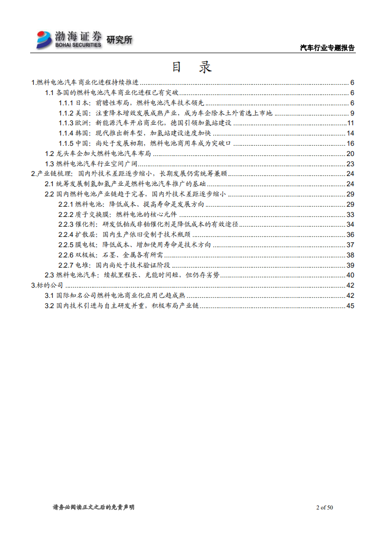 燃料电池汽车行业专题报告：燃料电池汽车大幕拉开，商业化进程几何？.pdf 第2页