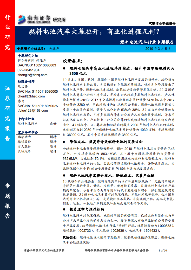 燃料电池汽车行业专题报告：燃料电池汽车大幕拉开，商业化进程几何？.pdf 第1页