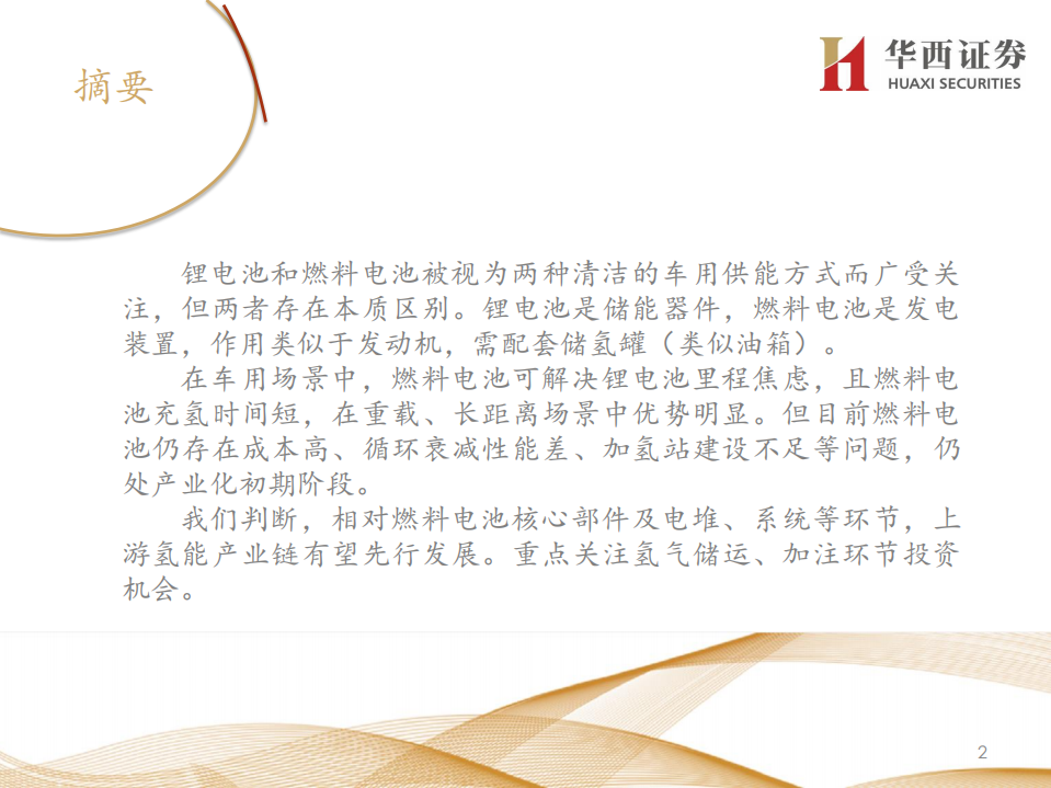 燃料电池行业深度报告：车用燃料电池产业链梳理.pdf 第3页