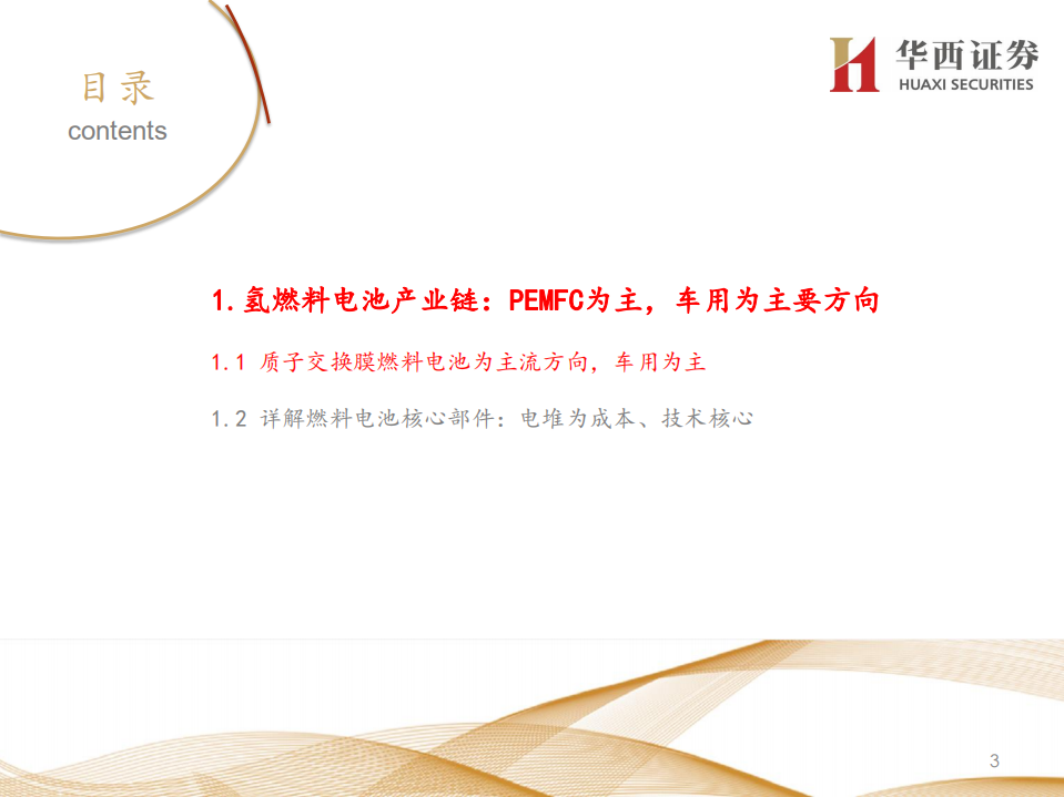燃料电池行业深度报告：车用燃料电池产业链梳理.pdf 第4页