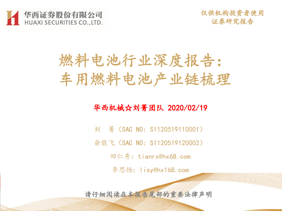 燃料电池行业深度报告：车用燃料电池产业链梳理.pdf 第1页