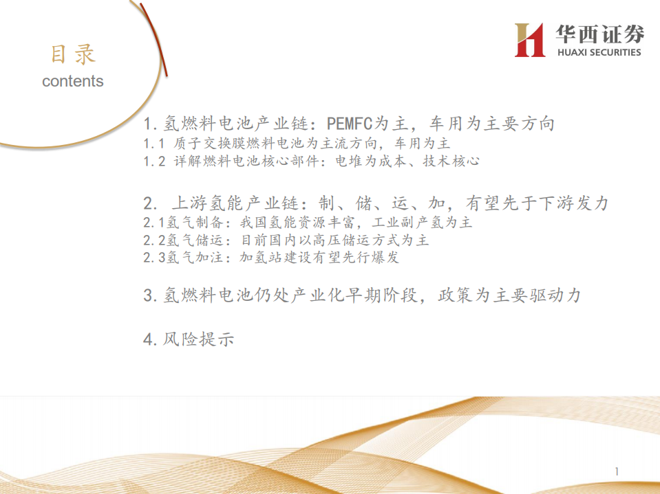 燃料电池行业深度报告：车用燃料电池产业链梳理.pdf 第2页