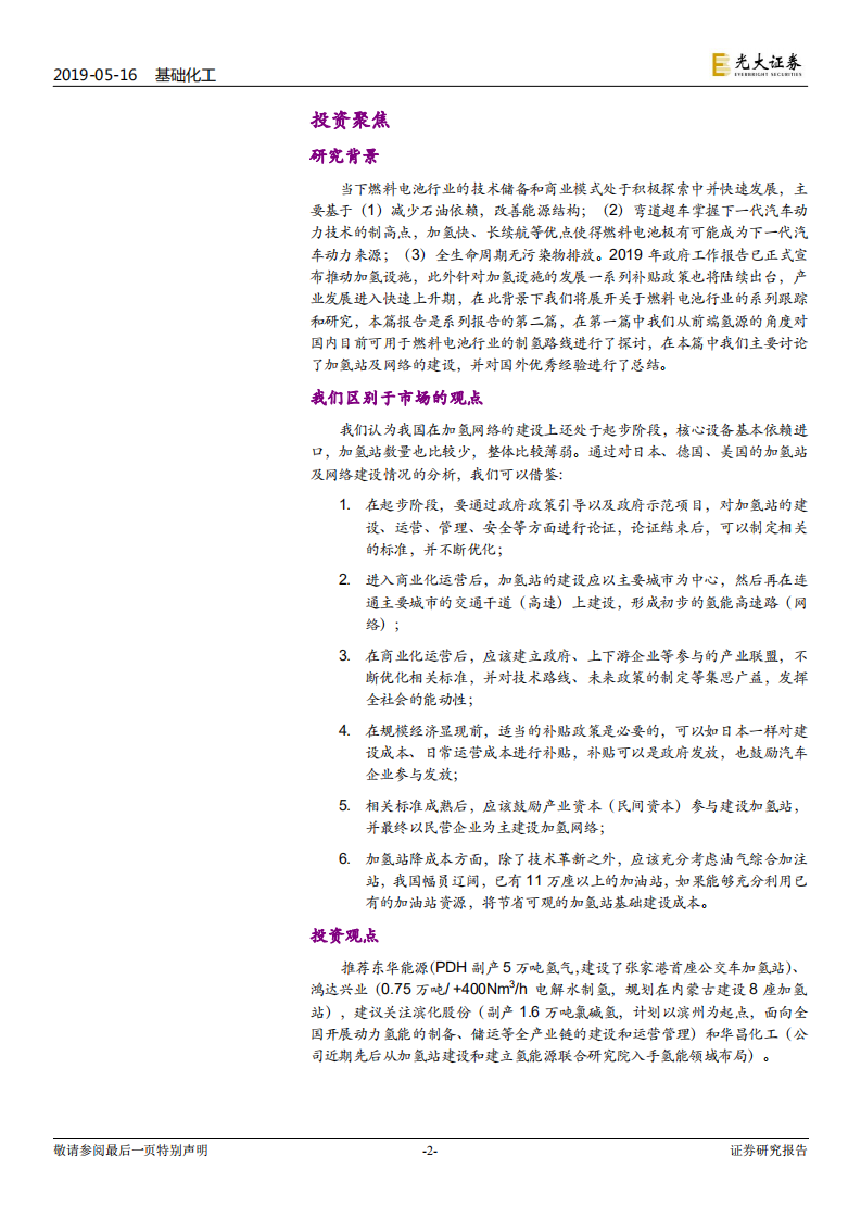 燃料电池行业深度报告（二）：加氢网络是普及氢能应用的基础.pdf 第2页