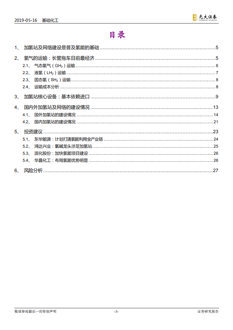 燃料电池行业深度报告（二）：加氢网络是普及氢能应用的基础.pdf 第3页