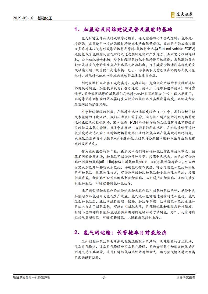 燃料电池行业深度报告（二）：加氢网络是普及氢能应用的基础.pdf 第5页