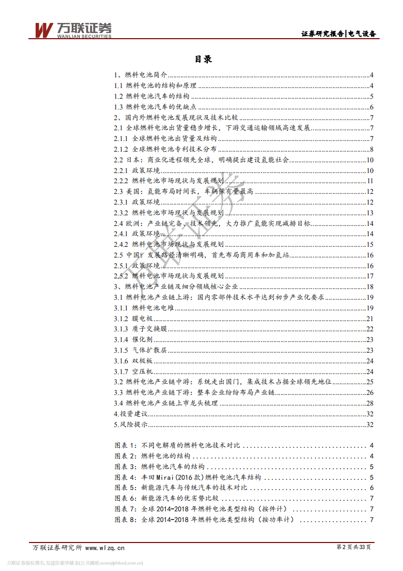 燃料电池行业投资策略报告之三：国产化进程加快，补贴有望向上游零部件靠拢.pdf 第2页