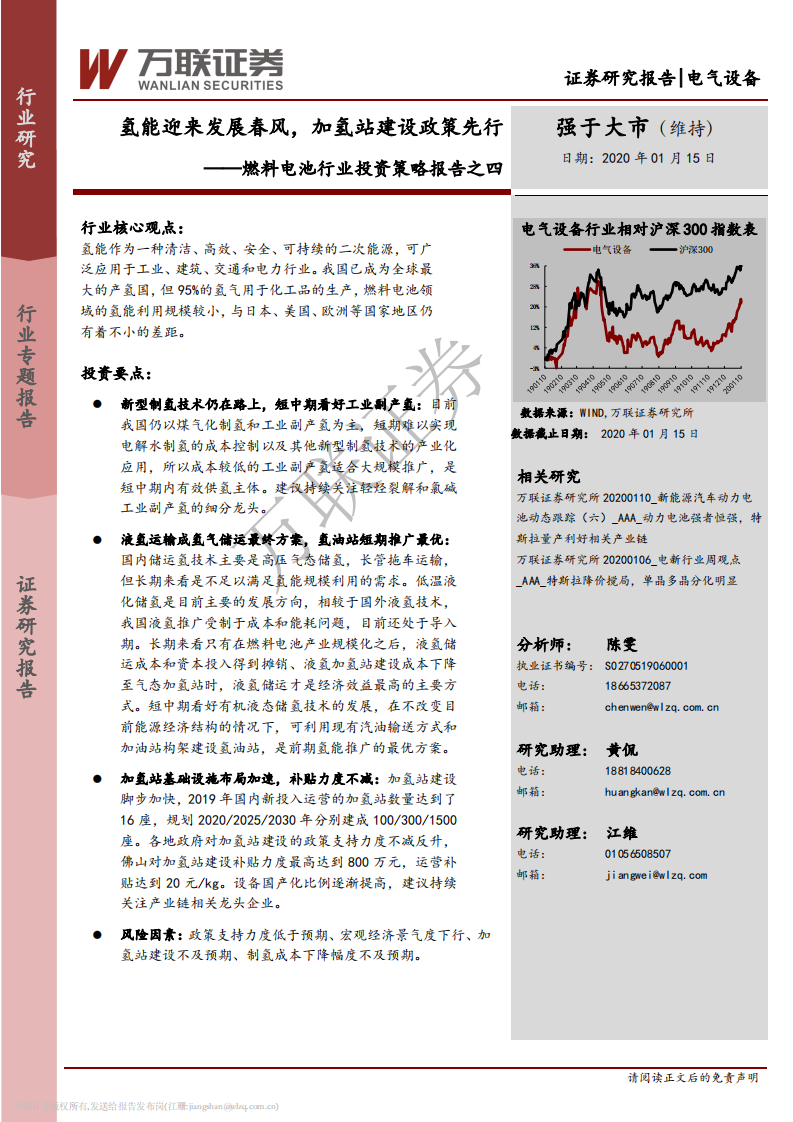 燃料电池行业投资策略报告之四：氢能迎来发展春风，加氢站建设政策先行.pdf 第1页