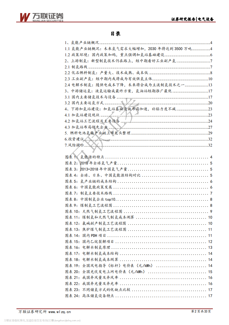 燃料电池行业投资策略报告之四：氢能迎来发展春风，加氢站建设政策先行.pdf 第2页