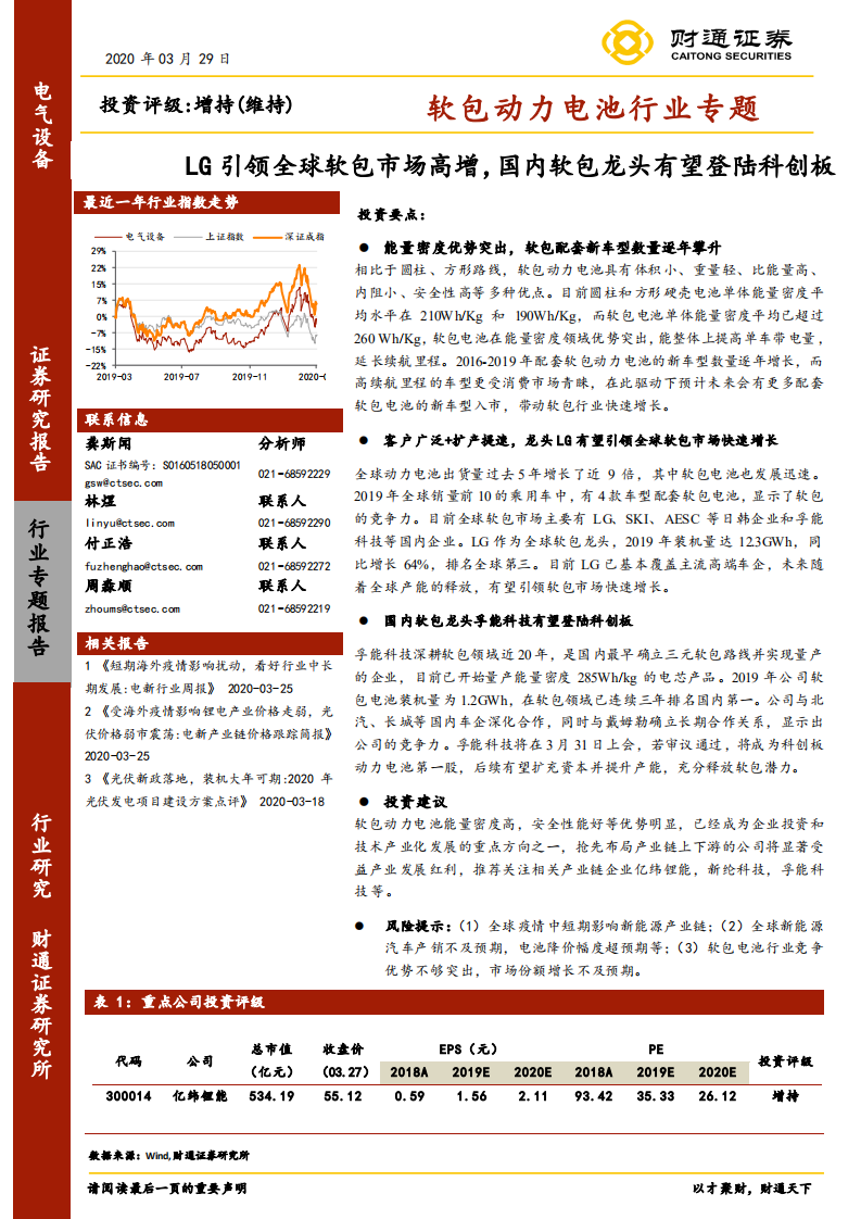 软包动力电池行业专题：LG引领全球软包市场高增，国内软包龙头有望登陆科创板.pdf 第1页