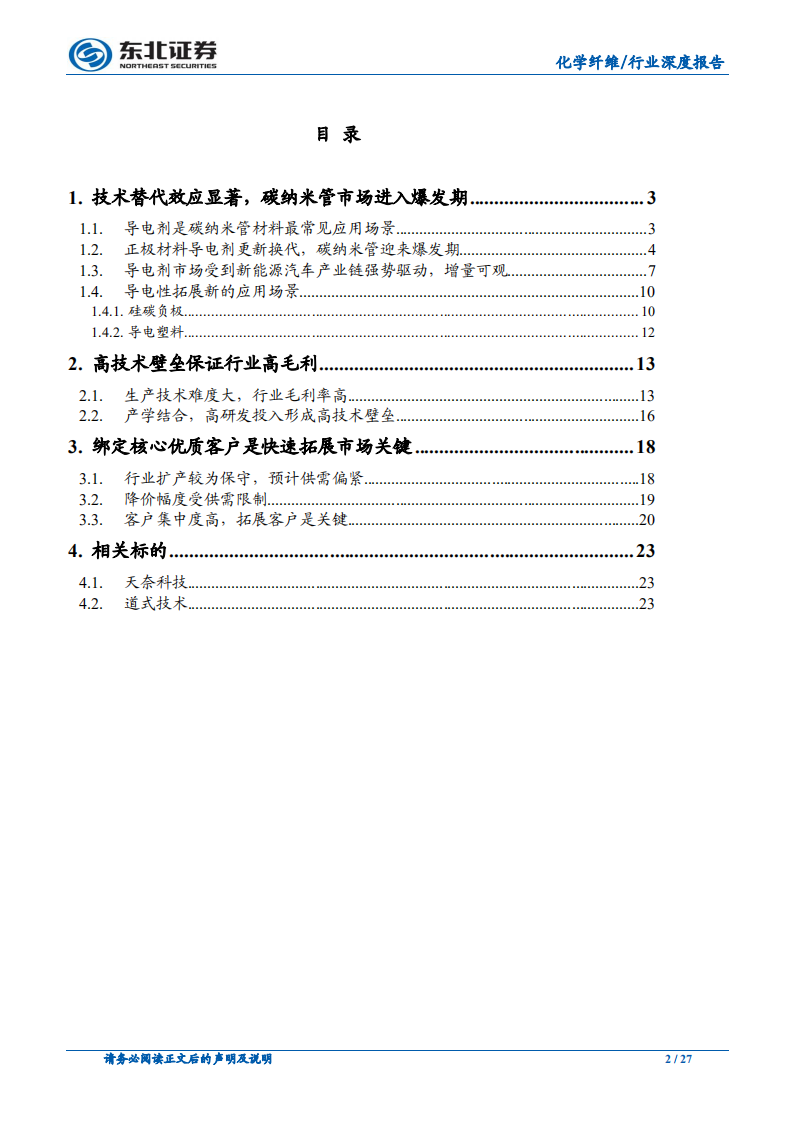 碳纳米管行业深度报告：碳纳米管行业：快速崛起的新型电池材料.pdf 第2页
